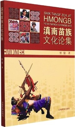 滇南苗族文化論集（簡體書）