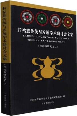 拉祜族傳統與發展學術研討會文集：拉祜族研究之二（簡體書）