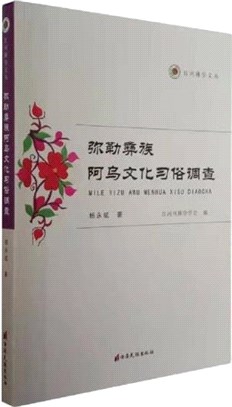 彌勒彝族阿烏文化習俗調查（簡體書）