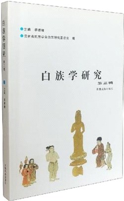 白族學研究(第3輯)（簡體書）