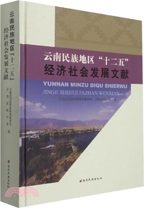 雲南民族地區十二五經濟社會發展文獻(精)（簡體書）