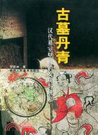 古墓丹青：漢代墓室壁畫的發現與研究（簡體書）