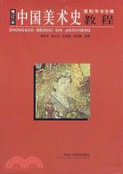 中國美術史教程(增訂本)（簡體書）