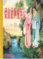 梁山伯與祝英台（簡體書）