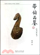 帶鉤品鑒（簡體書）