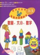 魔力薄膜幼兒智力開發系列叢書：數量、大小、數字（簡體書）