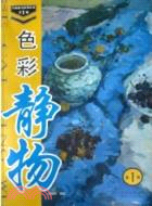 輕鬆備考系列叢書：色彩靜物（簡體書）