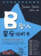 B型人星座說明書（簡體書）