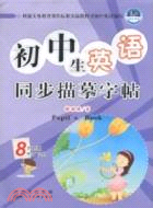 小學生英語同步描摹字帖 下冊 外研版 8年級（簡體書）