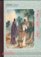 中國戲曲故事畫庫：桑園會（簡體書）