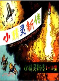 小精靈新傳(1-10集)（簡體書）