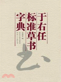 于右任標準草書字典（簡體書）