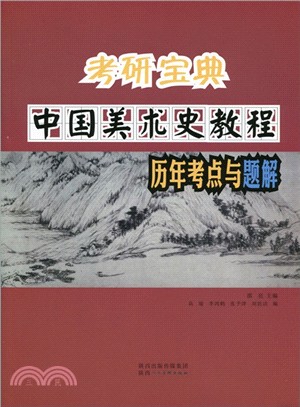 中國美術史教程歷年考點與題解（簡體書）