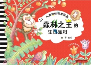 森林之王的生日派對（簡體書）