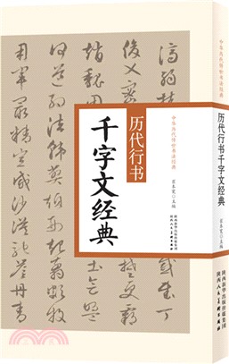 歷代行書千字文經典（簡體書）