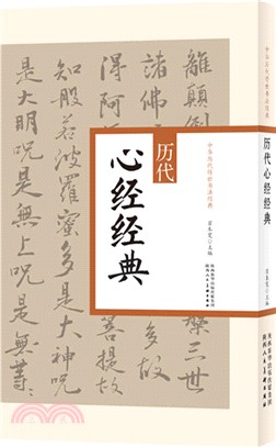 歷代心經經典（簡體書）