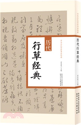 歷代行草經典（簡體書）