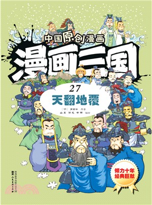 漫畫三國(27)：天翻地覆（簡體書）