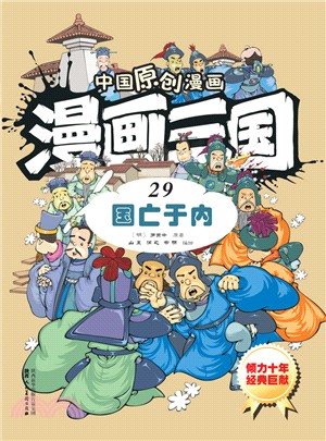 漫畫三國(29)：國王于內（簡體書）