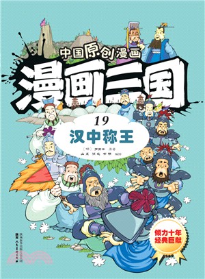 漫畫三國(19)：漢中稱王（簡體書）