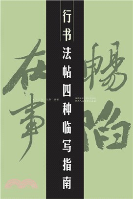 行書法帖四種臨寫指南（簡體書）