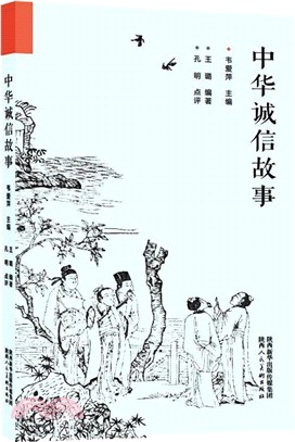 中華誠信故事（簡體書）