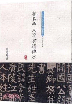 顏真卿《李玄靖碑》（簡體書）