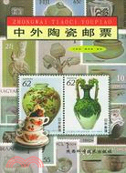 中外陶瓷郵票（簡體書）