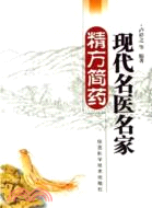 現代名醫名家精方簡藥(簡體書)