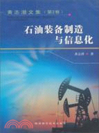 石油裝備製造與信息化-黃志潛文集(第2卷)（簡體書）