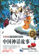 中國神話故事(學生版)（簡體書）