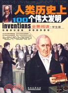 人類歷史上100個偉大發明(全景閱讀學生版)（簡體書）