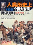 人類歷史上100個偉大發現(全景閱讀學生版)（簡體書）