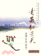 青藏紅景天資源開發研究（簡體書）