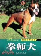 世界名犬系列：拳師犬（簡體書）