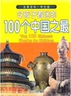 令孩子著迷的100個中國之最（簡體書）