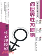 問世界性為何物：解讀性心理障礙（簡體書）