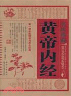 名醫珍藏黃帝內經（簡體書）