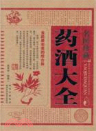 名醫珍藏藥酒大全（簡體書）