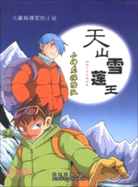 天山雪蓮王（簡體書）