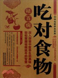 吃對食物祛百病（簡體書）