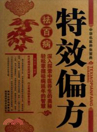 特效偏方祛百病（簡體書）