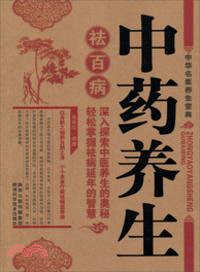 中藥養生祛百病（簡體書）