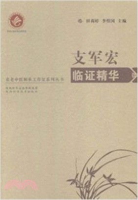 支軍宏臨證精華（簡體書）