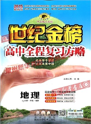 Z地理：高中全程複習方略（簡體書）
