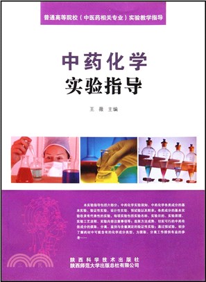 中藥化學實驗指導（簡體書）