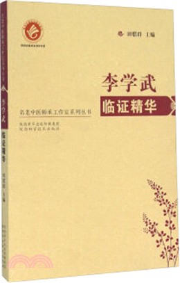 李學武臨證精華（簡體書）