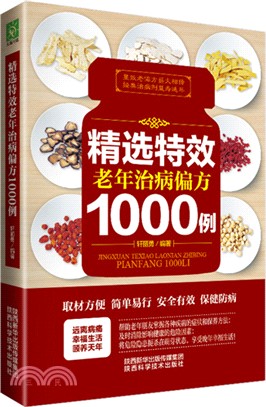 精選特效老年治病偏方1000例（簡體書）