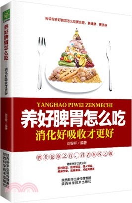 養好脾胃怎麼吃：消化好吸收才更好（簡體書）