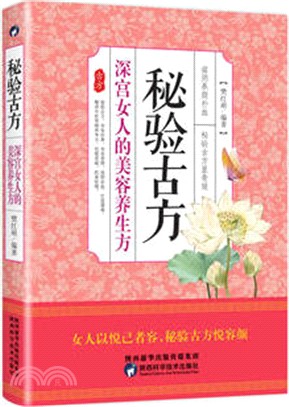 秘驗古方：深宮女人的美容養生方（簡體書）